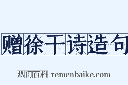 赠徐干诗造句是什么意思的图片
